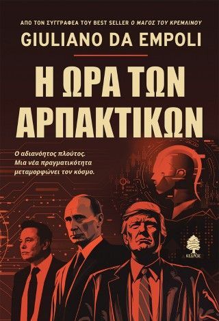 Η ώρα των αρπακτικών Φωτογραφία από Η ώρα των αρπακτικών