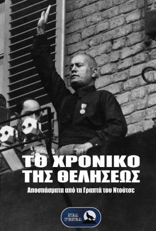 Το χρονικό της θελήσεως Φωτογραφία από Το χρονικό της θελήσεως