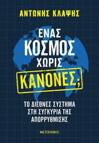 Ένας κόσμος χωρίς κανόνες; Το διεθνές σύστημα στη συγκυρία της απορρύθμισης Φωτογραφία από Ένας κόσμος χωρίς κανόνες; Το διεθνές σύστημα στη συγκυρία της απορρύθμισης