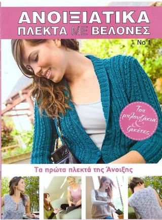 Φωτογραφία από Ανοιξιάτικα πλεκτά με βελόνες Νο 1