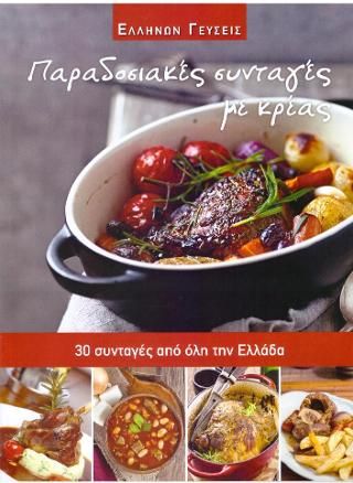 Φωτογραφία από Παραδοσιακές συνταγές με κρέας
