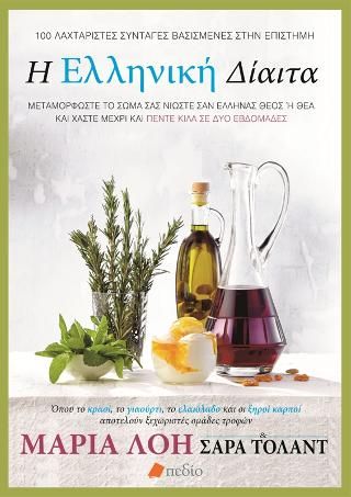 Φωτογραφία από Η Ελληνική Δίαιτα
