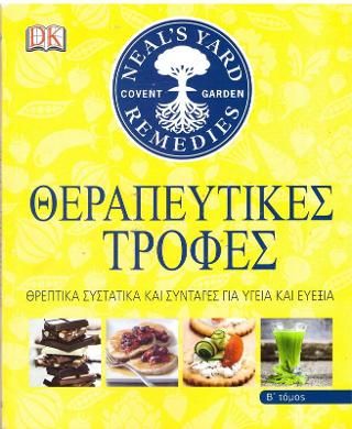 Φωτογραφία από Θεραπευτικές τροφές Β΄ τόμος