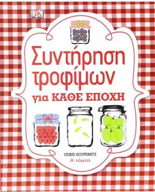 Φωτογραφία από Συντήρηση τροφίμων για κάθε εποχή. Α΄ τόμος