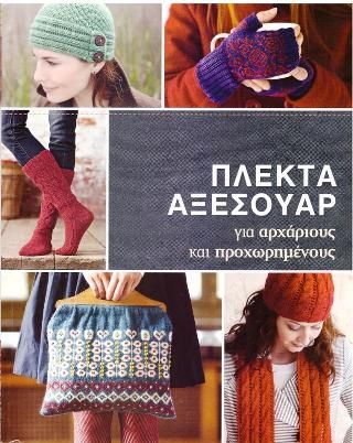 Φωτογραφία από Πλεκτά Αξεσουάρ