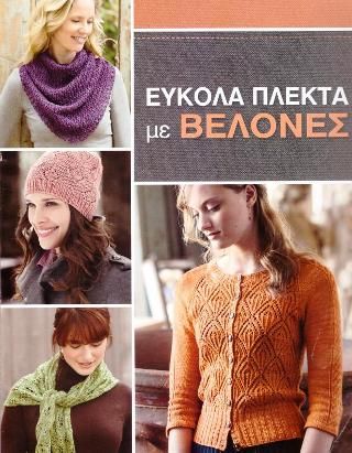 Φωτογραφία από Εύκολα πλεκτά με βελόνες