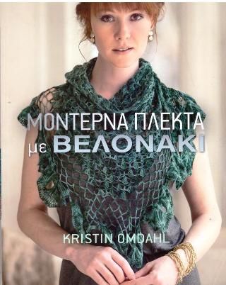 Φωτογραφία από Μοντέρνα πλεκτά με βελόνες