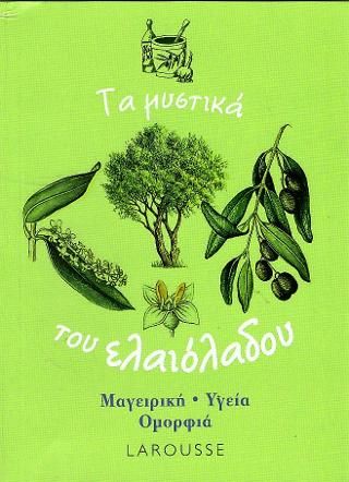 Φωτογραφία από Τα μυστικά του ελαιόλαδου