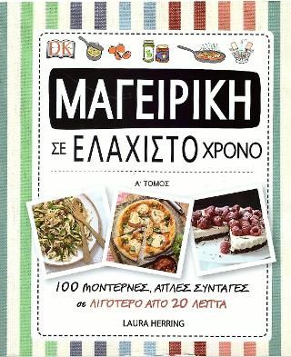 Φωτογραφία από Μαγειρική σε ελάχιστο χρόνο Α΄ τόμος