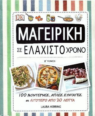 Φωτογραφία από Μαγειρική σε ελάχιστο χρόνο Β΄ τόμος