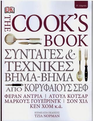 Φωτογραφία από The Cook's Book Α΄ τόμος
