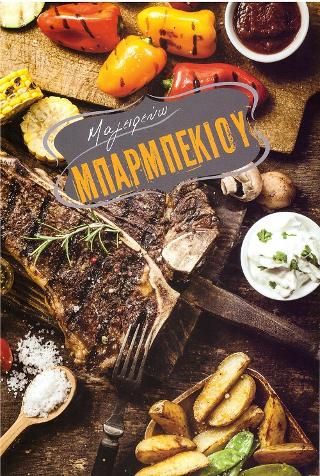 Φωτογραφία από Μαγειρεύω Μπάρμπεκιου