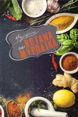 Φωτογραφία από Μαγειρεύω και Βότανα Μυρωδικά
