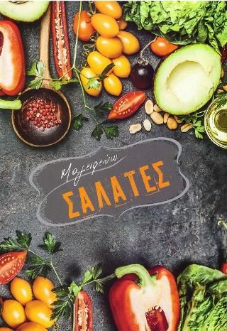 Φωτογραφία από Μαγειρεύω Σαλάτες