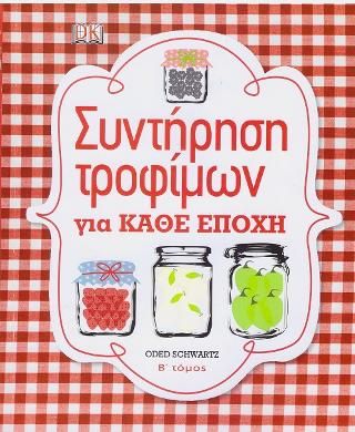 Φωτογραφία από Συντήρηση τροφίμων για κάθε εποχή: Τόμος Β' 