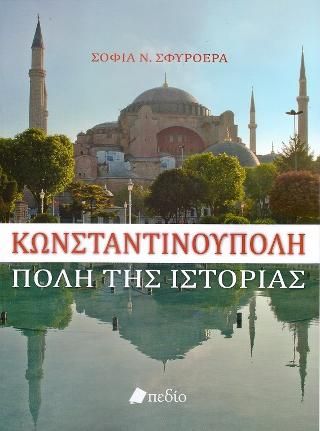 Φωτογραφία από Κωνσταντινούπολη