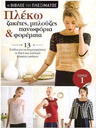 Φωτογραφία από Η Βίβλος του πλεξίματος: Πλέκω ζακέτες, μπλούζες, πανωφόρια και φορέματα. Τόμος 1