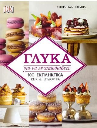 Φωτογραφία από Γλυκά για να εντυπωσιάσετε