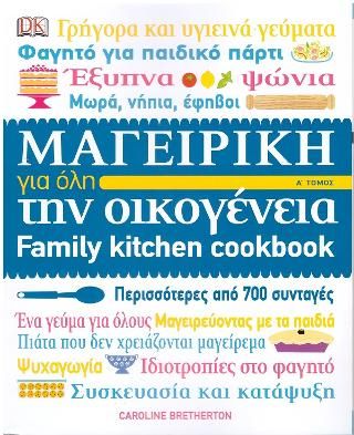 Φωτογραφία από Μαγειρική για όλη την οικογένεια Α' τόμος