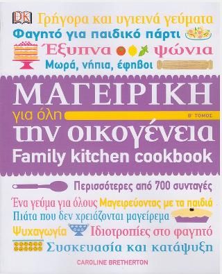 Φωτογραφία από Μαγειρική για όλη την οικογένεια Β τόμος