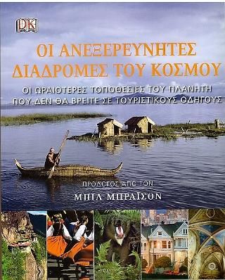 Φωτογραφία από Οι ανεξερεύνητες διαδρομές του κόσμου