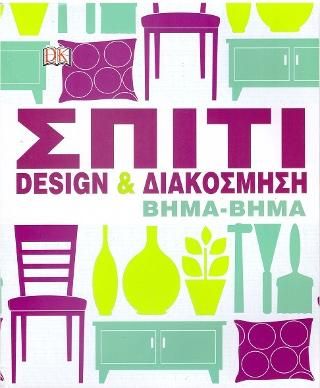 Φωτογραφία από Σπίτι: Design και διακόσμηση βήμα-βήμα