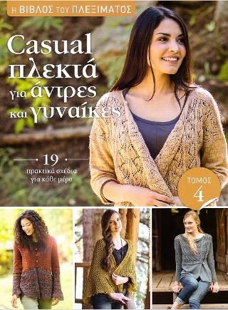Φωτογραφία από Η Βίβλος του πλεξίματος: Casual πλεκτά για άντρες και γυναίκες. Τόμος 4