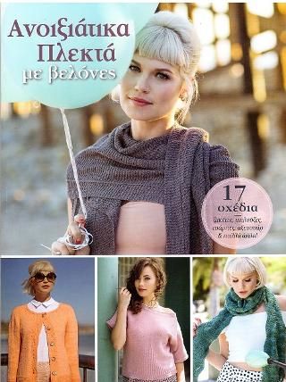 Φωτογραφία από Ανοιξιάτικα πλεκτά με βελόνες