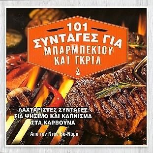 Φωτογραφία από 101 συνταγές για μπάρμπεκιου και γκριλ