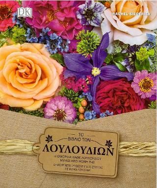 Φωτογραφία από Το βιβλίο των λουλουδιών