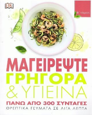 Φωτογραφία από Μαγειρέψτε γρήγορα και υγιεινά πάνω από 300 συνταγές Β τόμος
