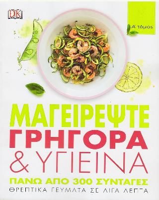 Φωτογραφία από Μαγειρέψτε γρήγορα & υγιεινά Α' τόμος