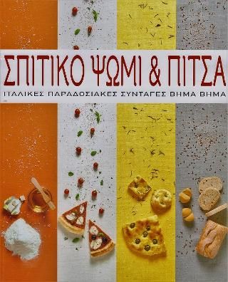 Φωτογραφία από Σπιτικό ψωμί και πίτσα