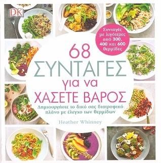 Φωτογραφία από 68 συνταγές για να χάσετε βάρος