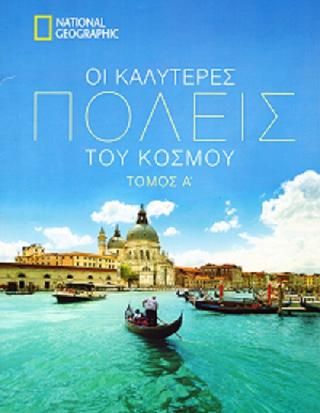 Φωτογραφία από Οι καλύτερες πόλεις του κόσμου-Τόμος Α΄ 