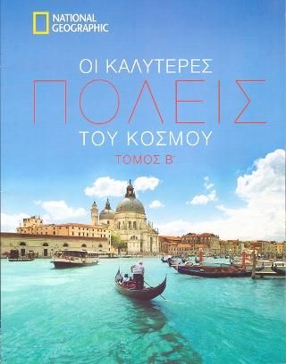 Φωτογραφία από Οι καλύτερες πόλεις του κόσμου-Τόμος Β'