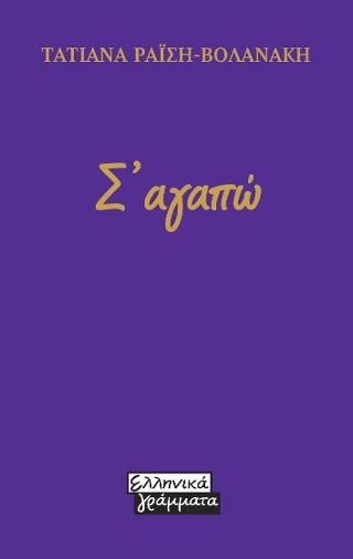 Φωτογραφία από Σ'αγαπώ