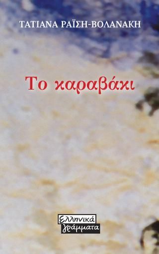 Φωτογραφία από Το καραβάκι