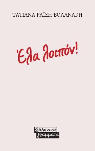 Φωτογραφία από Έλα λοιπόν!