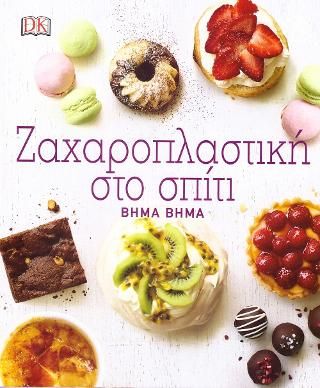 Φωτογραφία από Ζαχαροπλαστική στο σπίτι