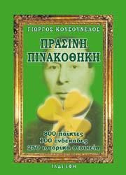 Φωτογραφία από Πράσινη πινακοθήκη