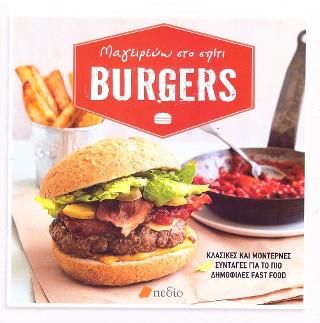 Φωτογραφία από Μαγειρεύω στο σπίτι Burgers