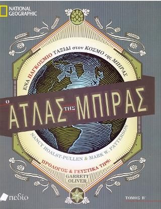 Φωτογραφία από Ο Άτλας της Μπίρας: Τόμος Β΄
