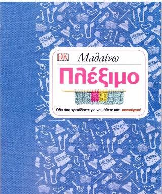Φωτογραφία από Μαθαίνω πλέξιμο