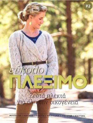 Φωτογραφία από Εύκολο Πλέξιμο