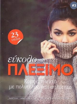 Φωτογραφία από Εύκολο Πλέξιμο