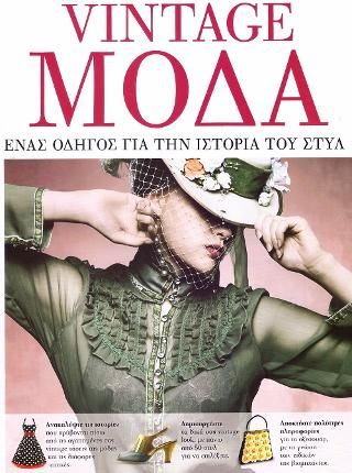 Φωτογραφία από Vintage Μοδα