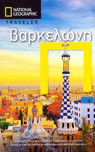 Φωτογραφία από Βαρκελώνη