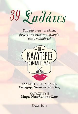 Φωτογραφία από 39 Σαλάτες