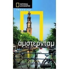 Φωτογραφία από National Geographic Traveler - Άμστερνταμ